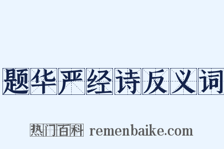 题华严经诗反义词是什么意思的图片